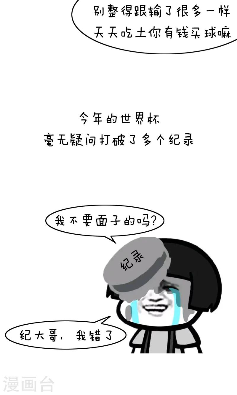 第135话 表情包丨又是一年世界杯二！2