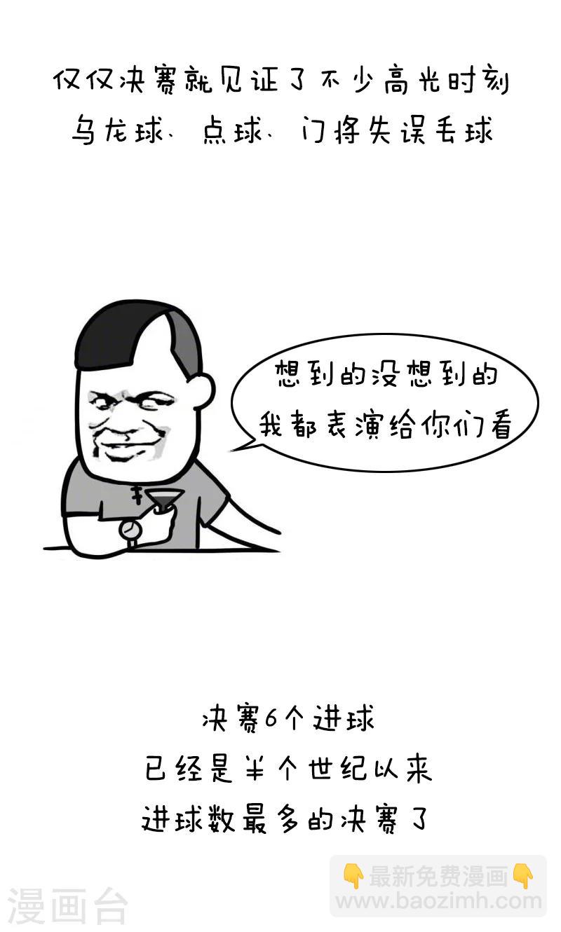 第135话 表情包丨又是一年世界杯二！3