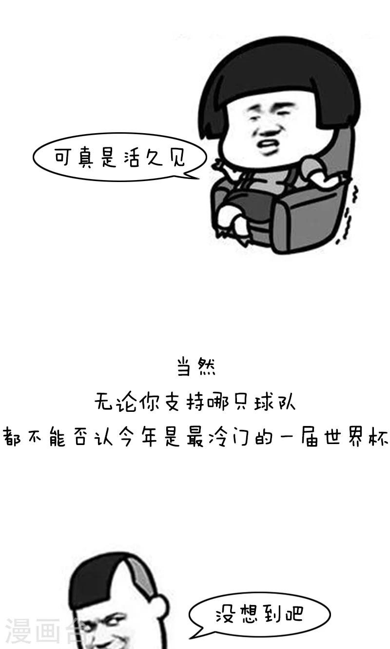 第135话 表情包丨又是一年世界杯二！4