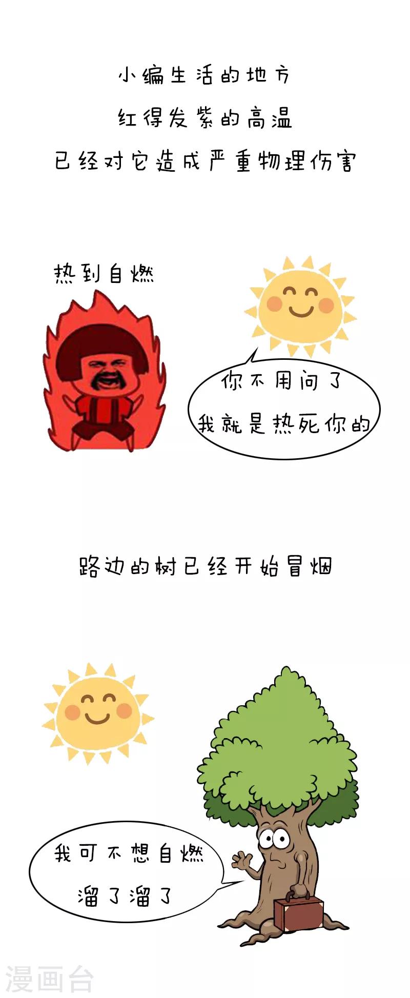 第140话 表情包丨高温特辑2