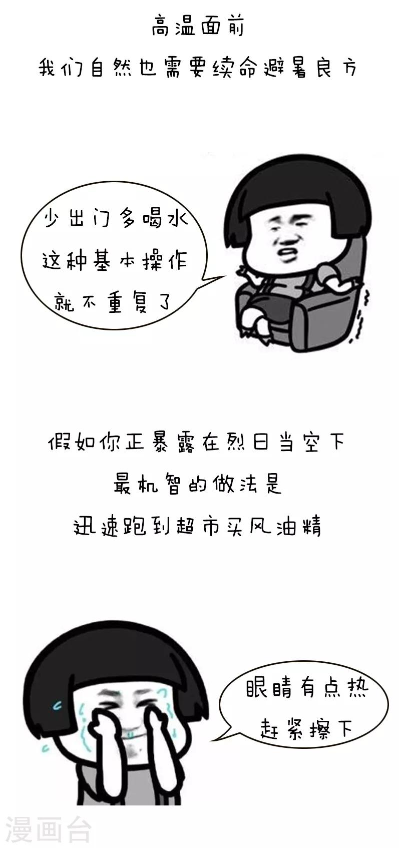 第140话 表情包丨高温特辑7