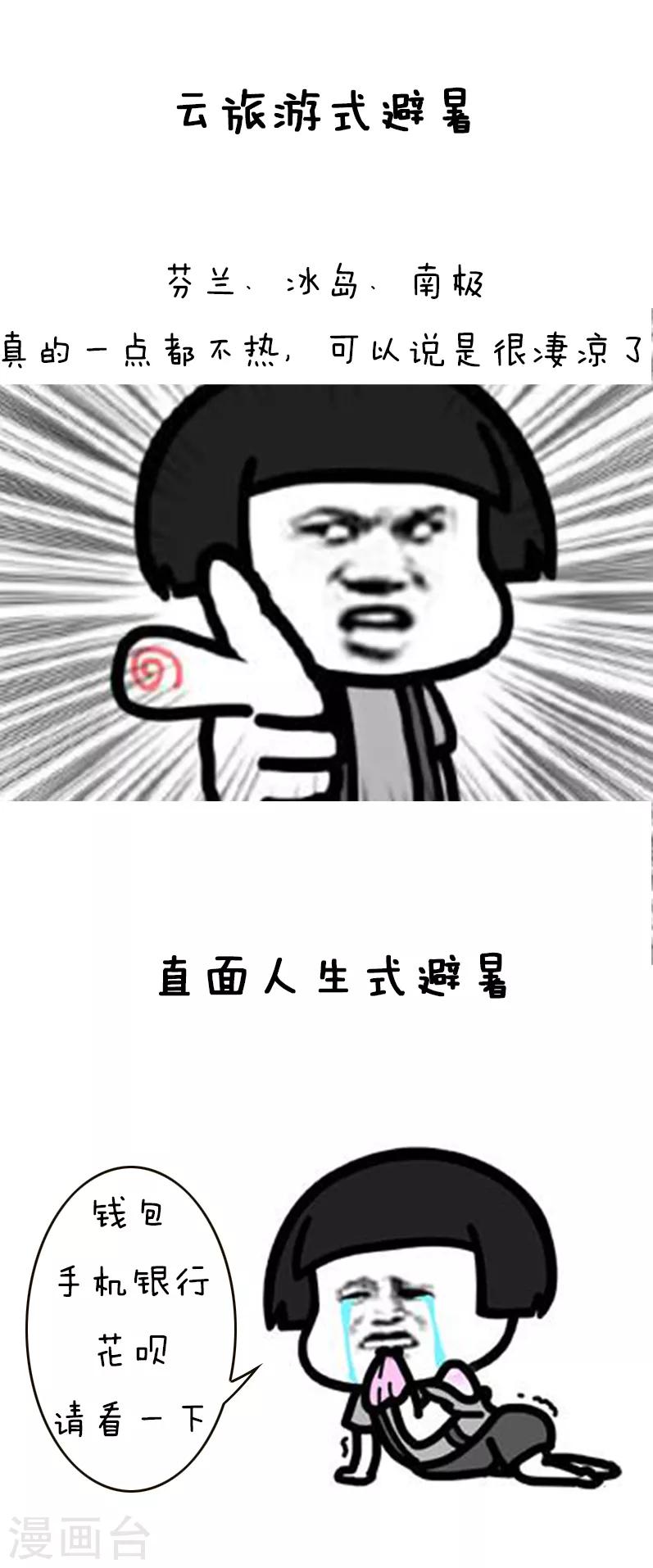 第140话 表情包丨高温特辑9
