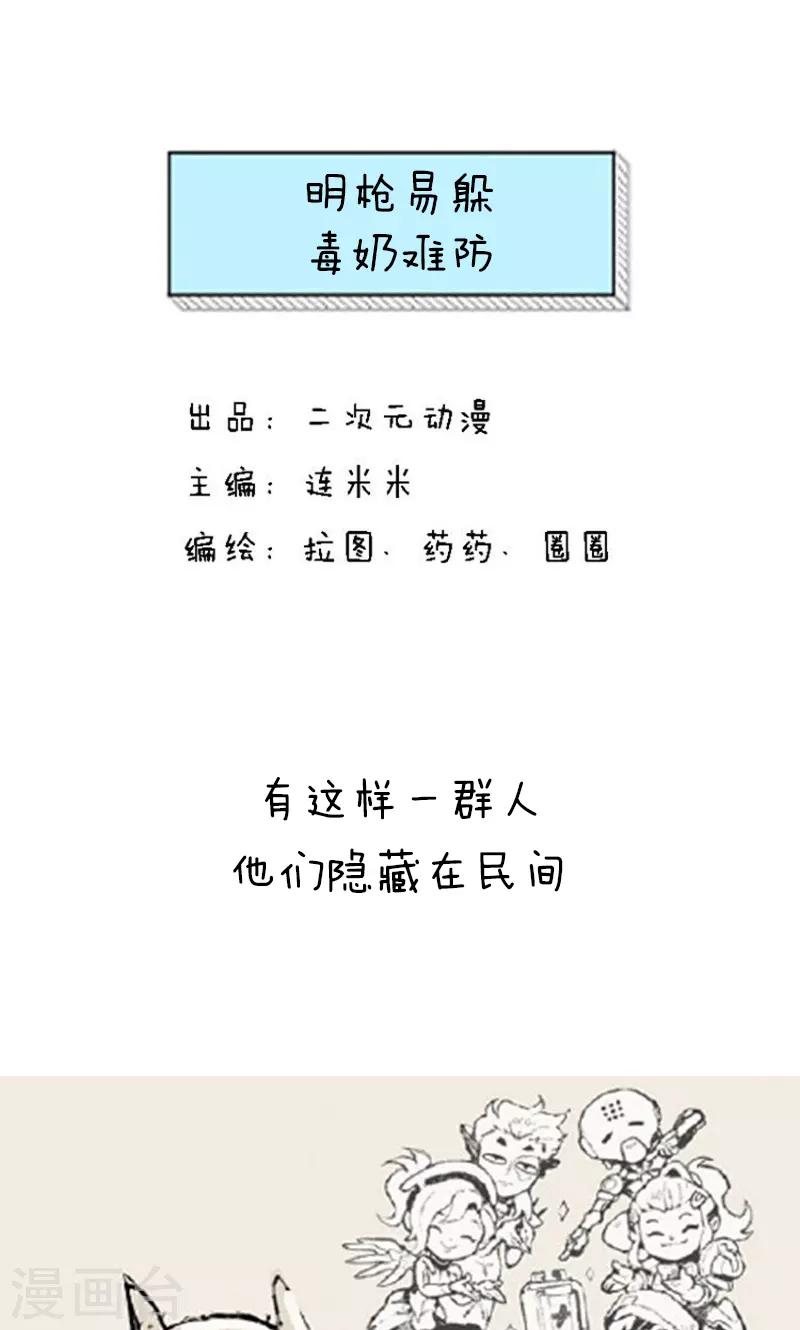 第153话 明枪易躲毒奶难防0