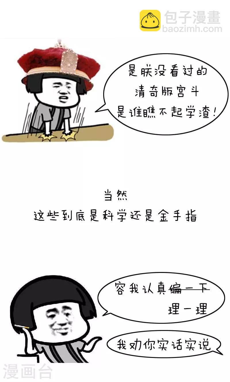 第165话 表情包丨科学宫斗or金手指3