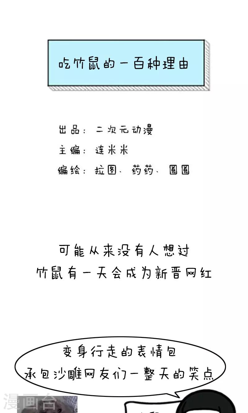 第178话 表情包丨吃竹鼠的一百种理由0