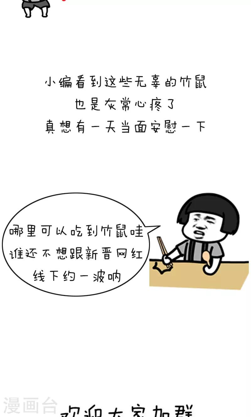 第178话 表情包丨吃竹鼠的一百种理由10
