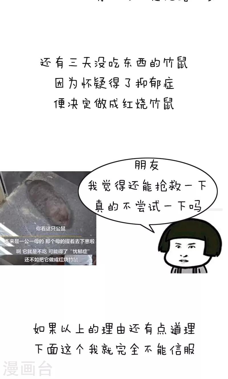第178话 表情包丨吃竹鼠的一百种理由5