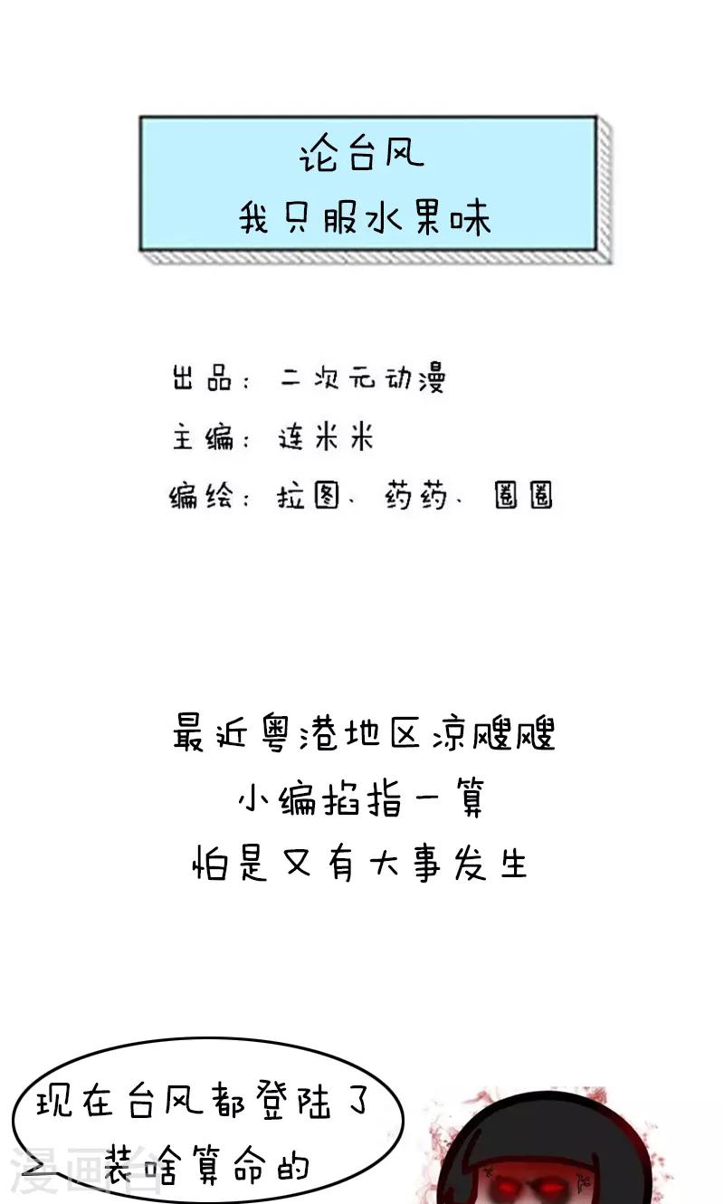 第180话 表情包丨论台风我只服水果味0