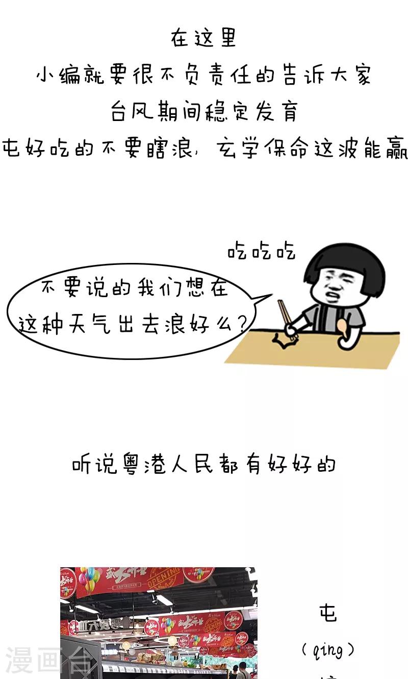 第180话 表情包丨论台风我只服水果味4