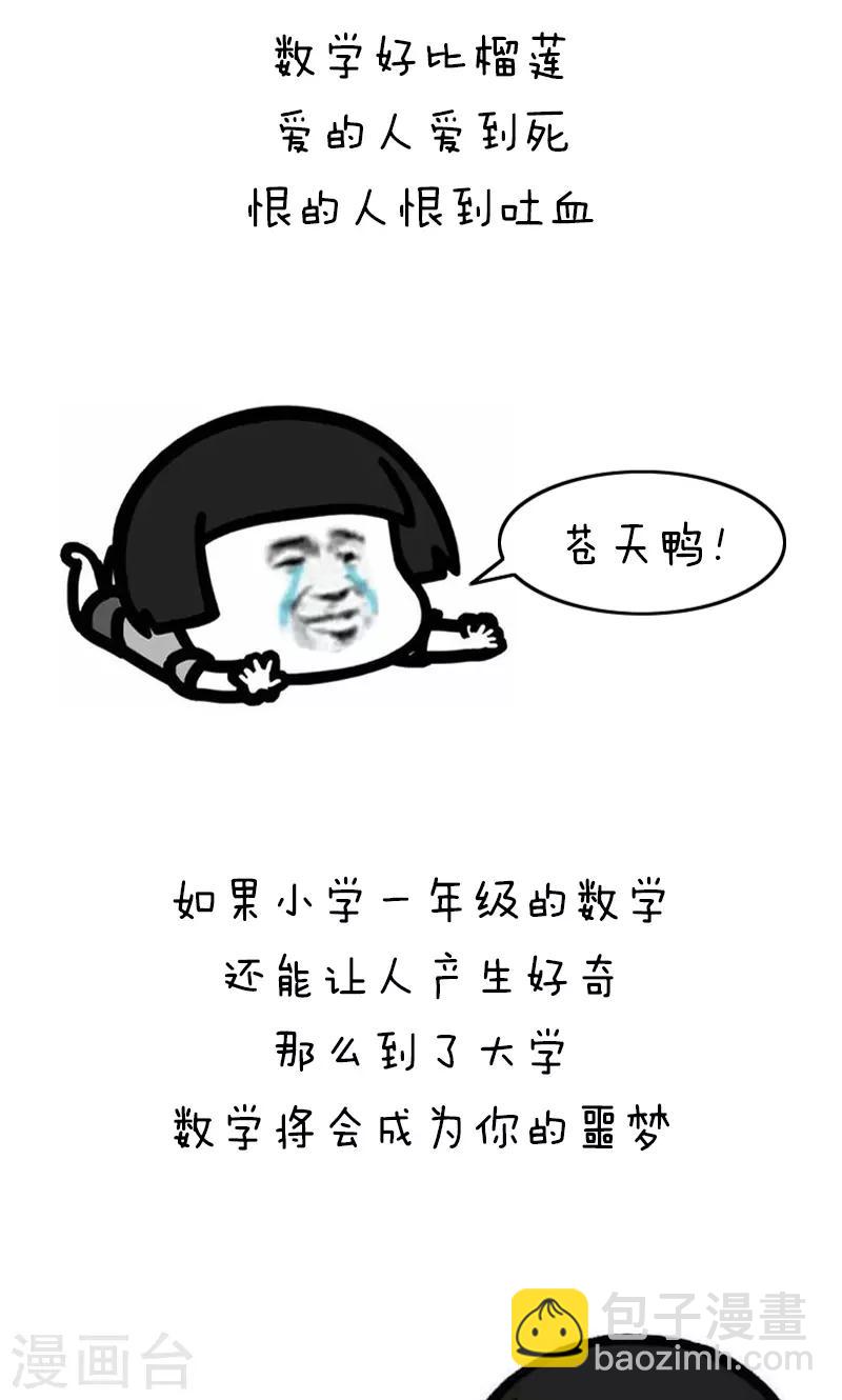 第183话 表情包丨数学不好你连表情包都看不懂2