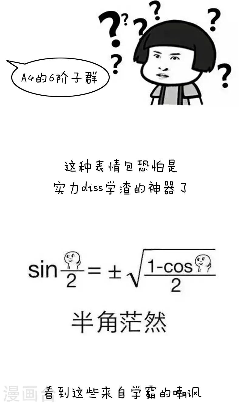 第183话 表情包丨数学不好你连表情包都看不懂6