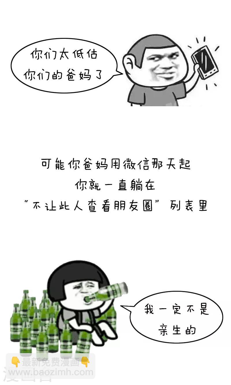 第184话 表情包丨被爸妈反屏蔽了气不气2