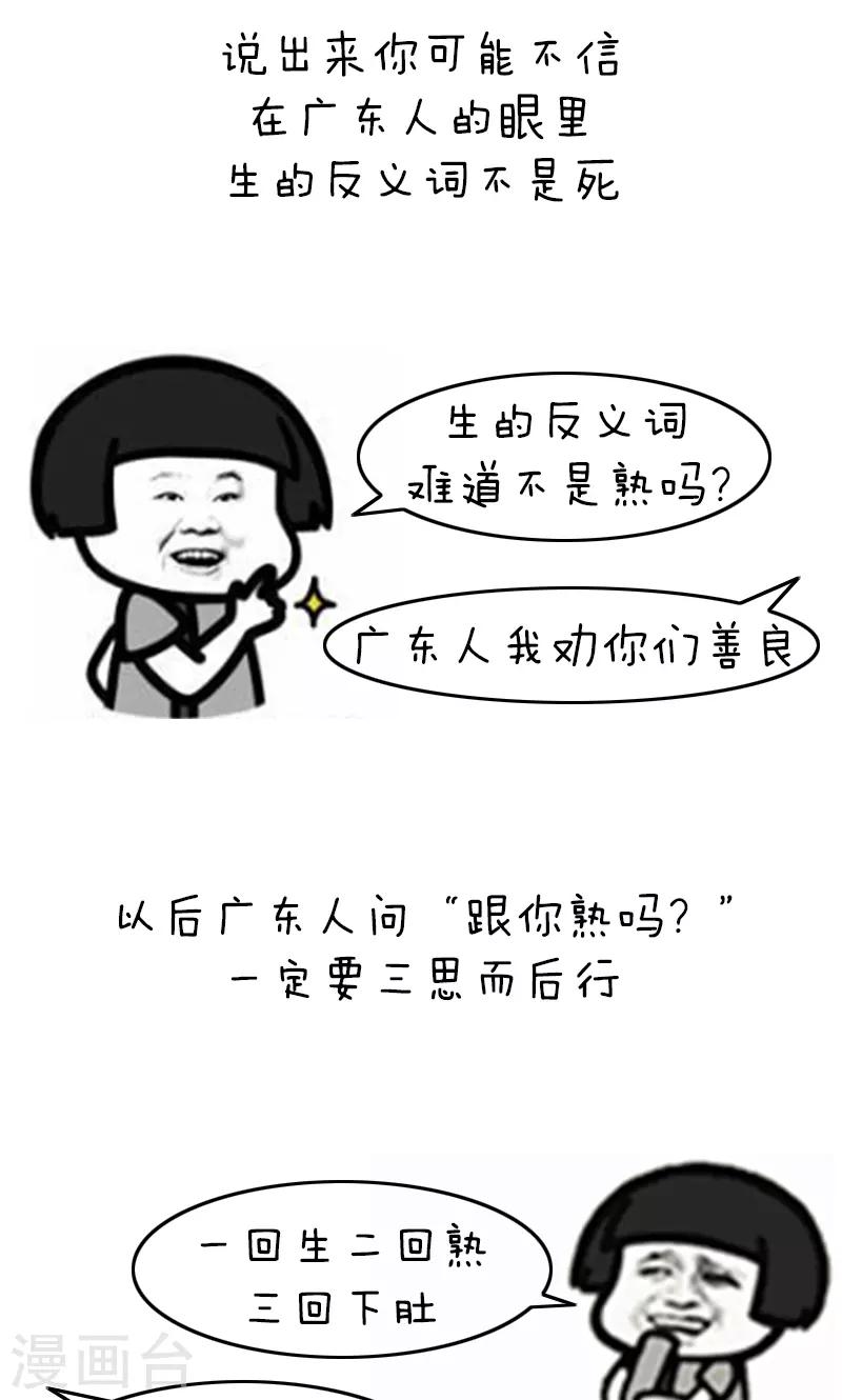 第186话 表情包丨无情广东人3