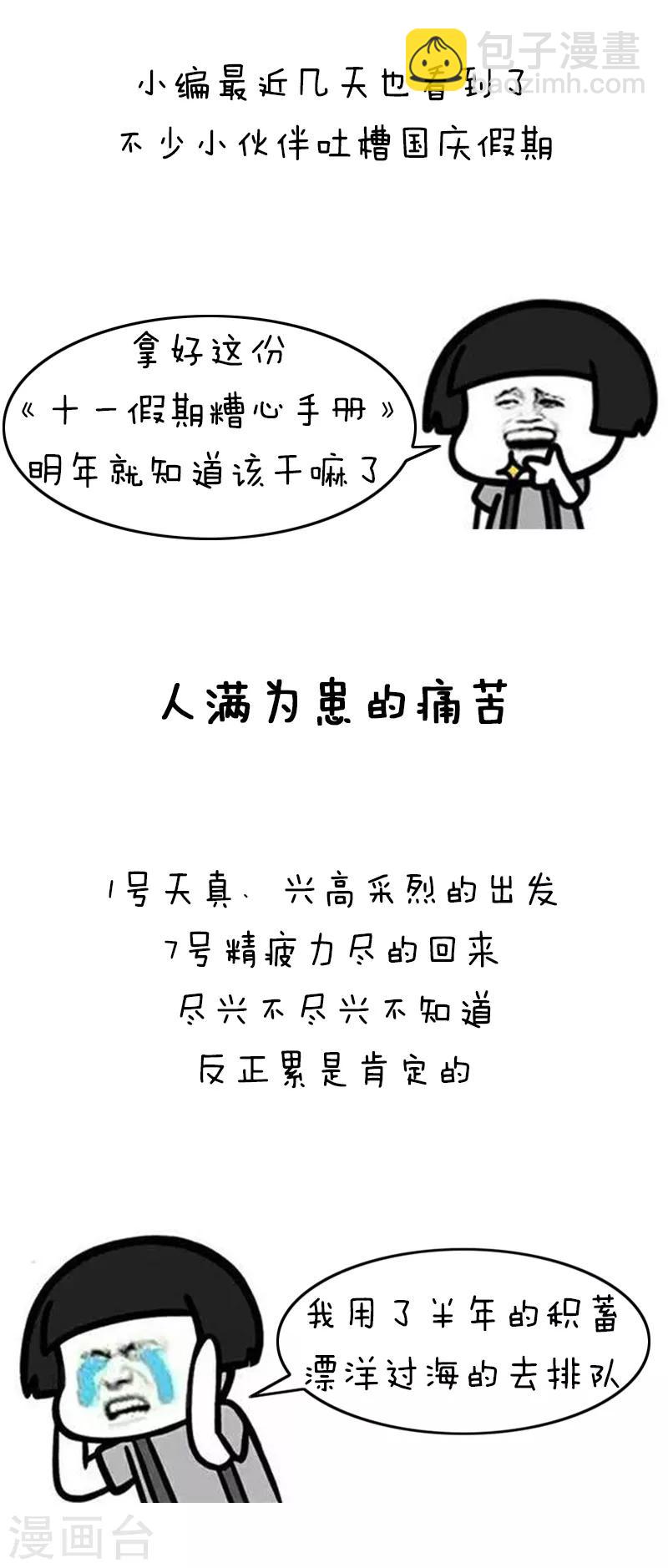 第194话 表情包丨十一假期糟心手册1