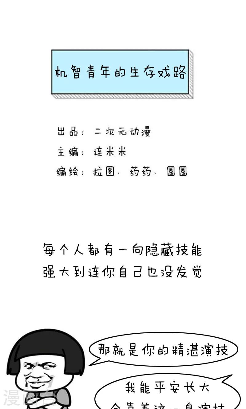 第198话 表情包丨机智青年的生存戏路0