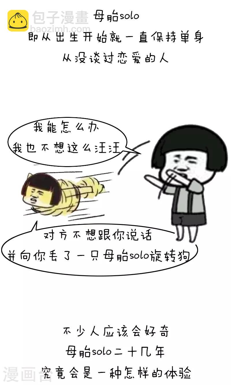 第199话 表情包丨母胎solo2