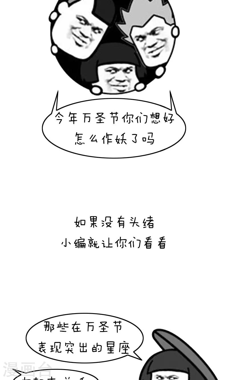 第210话 表情包丨万圣节作妖星座1