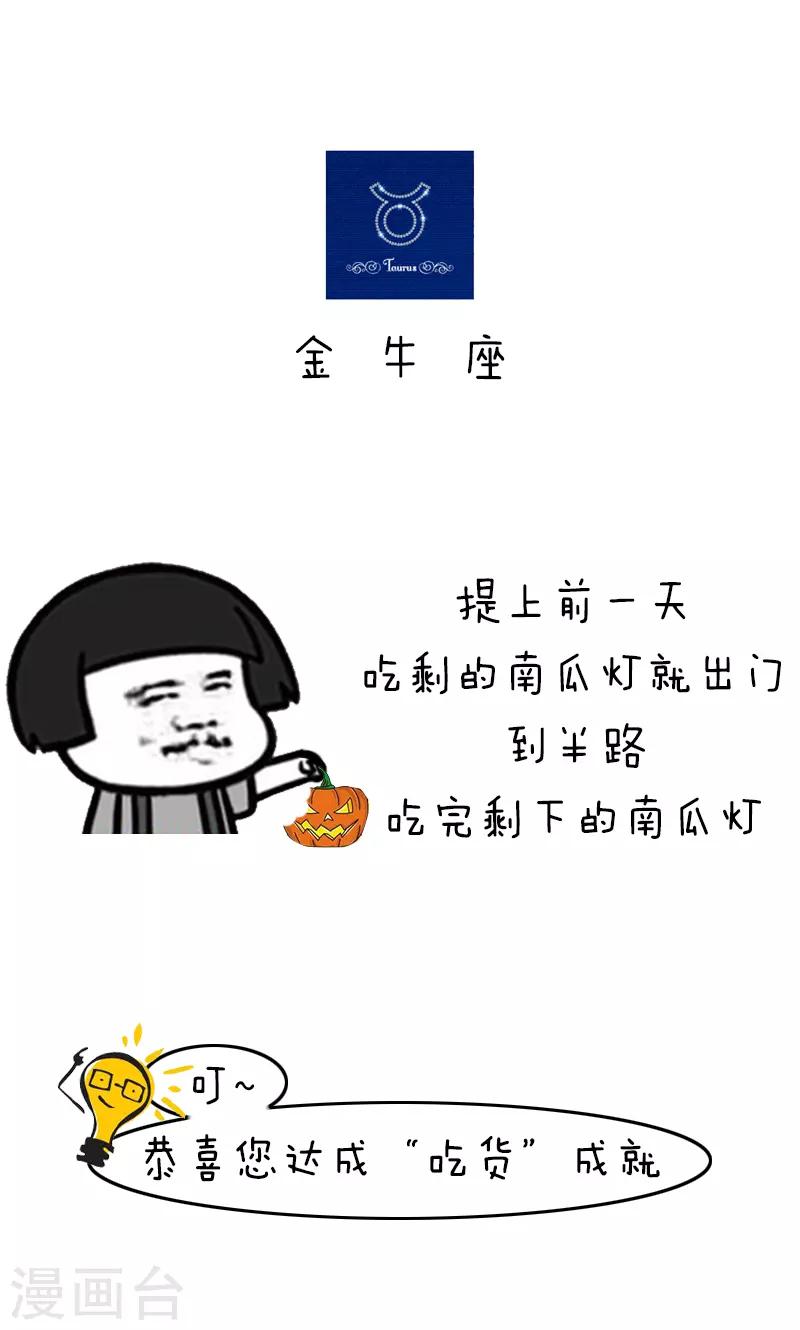 第210话 表情包丨万圣节作妖星座5