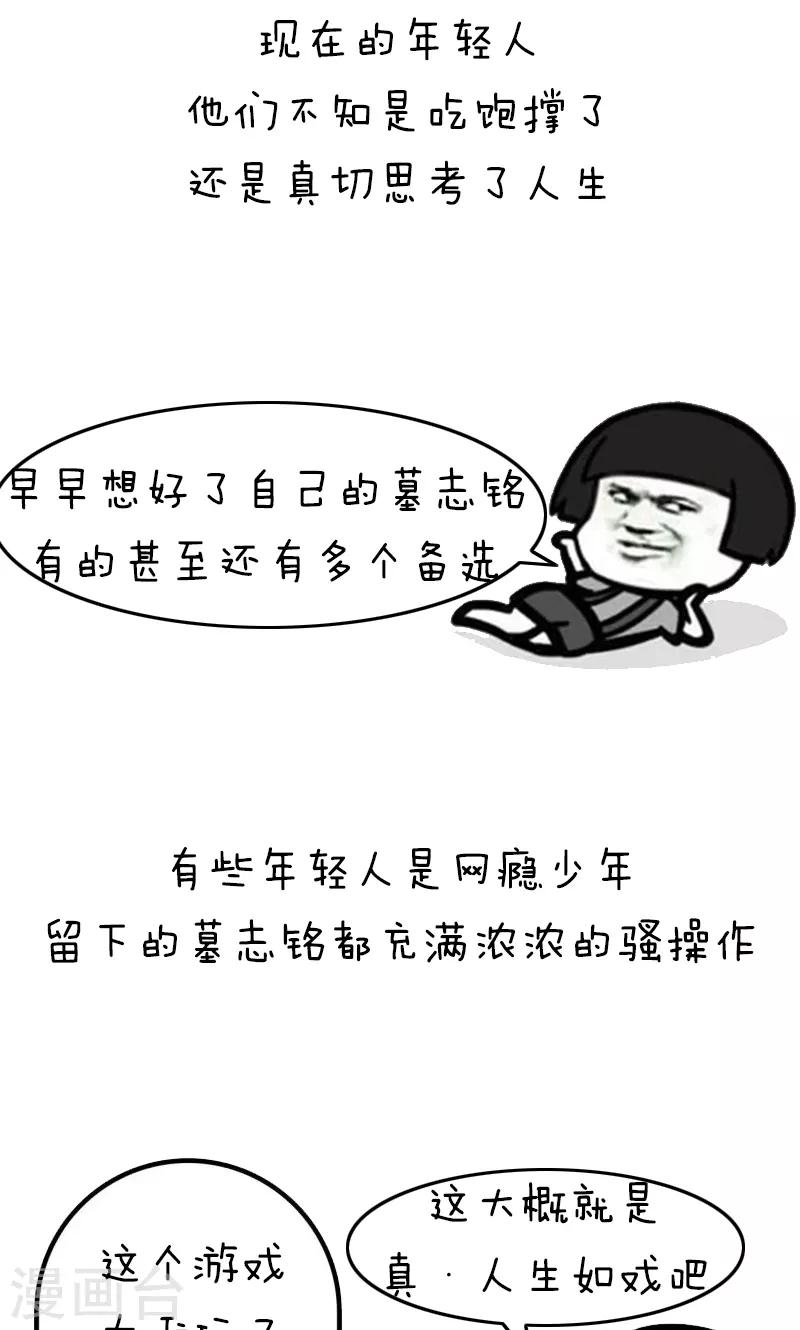 第211话 表情包丨墓志铭2