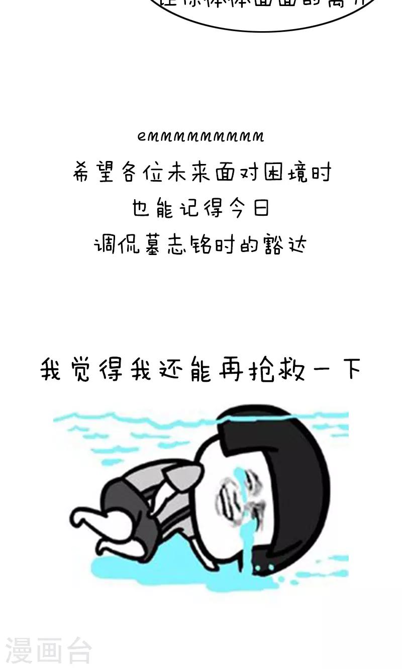 第211话 表情包丨墓志铭8