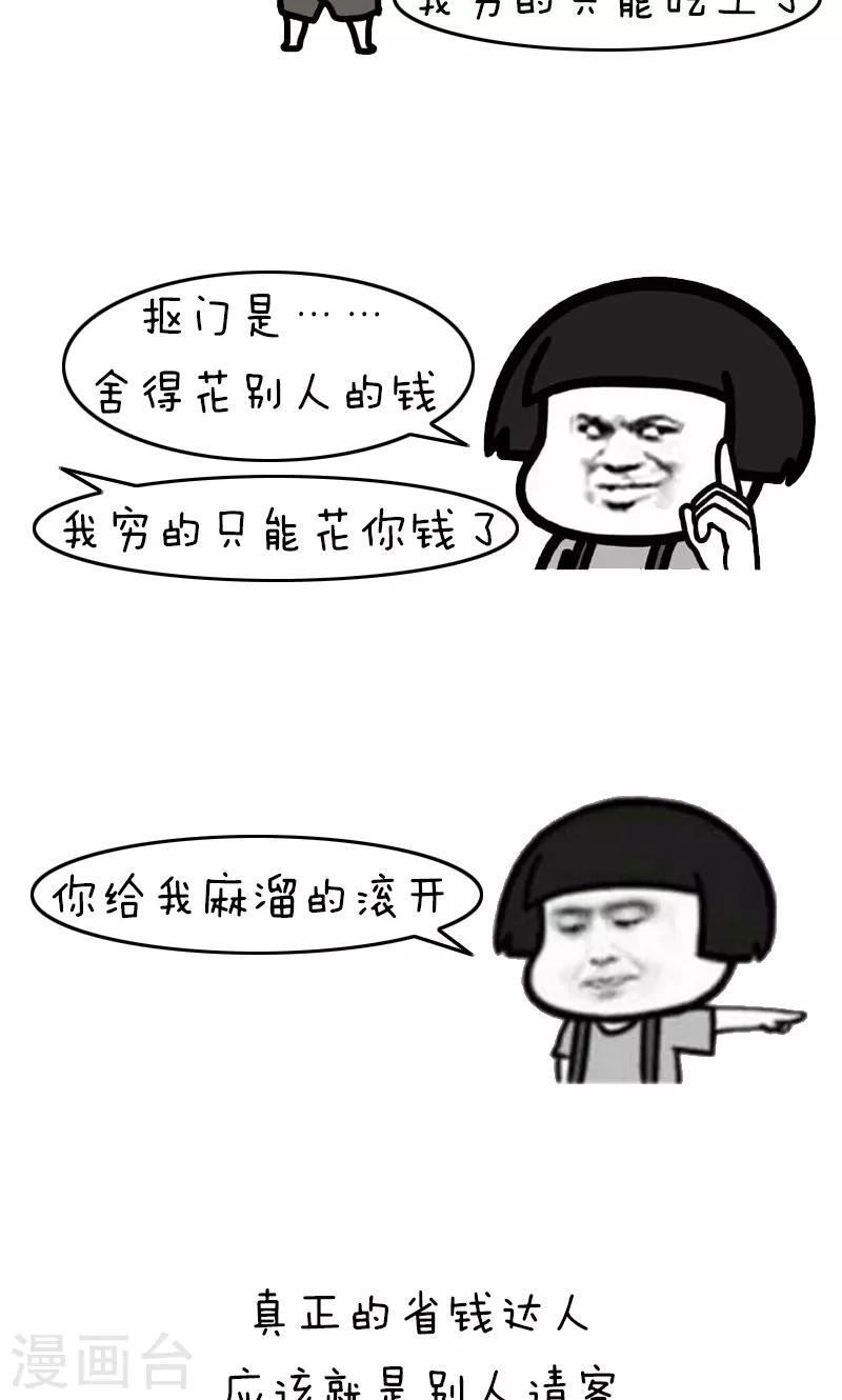 第214话 表情包丨抠门9