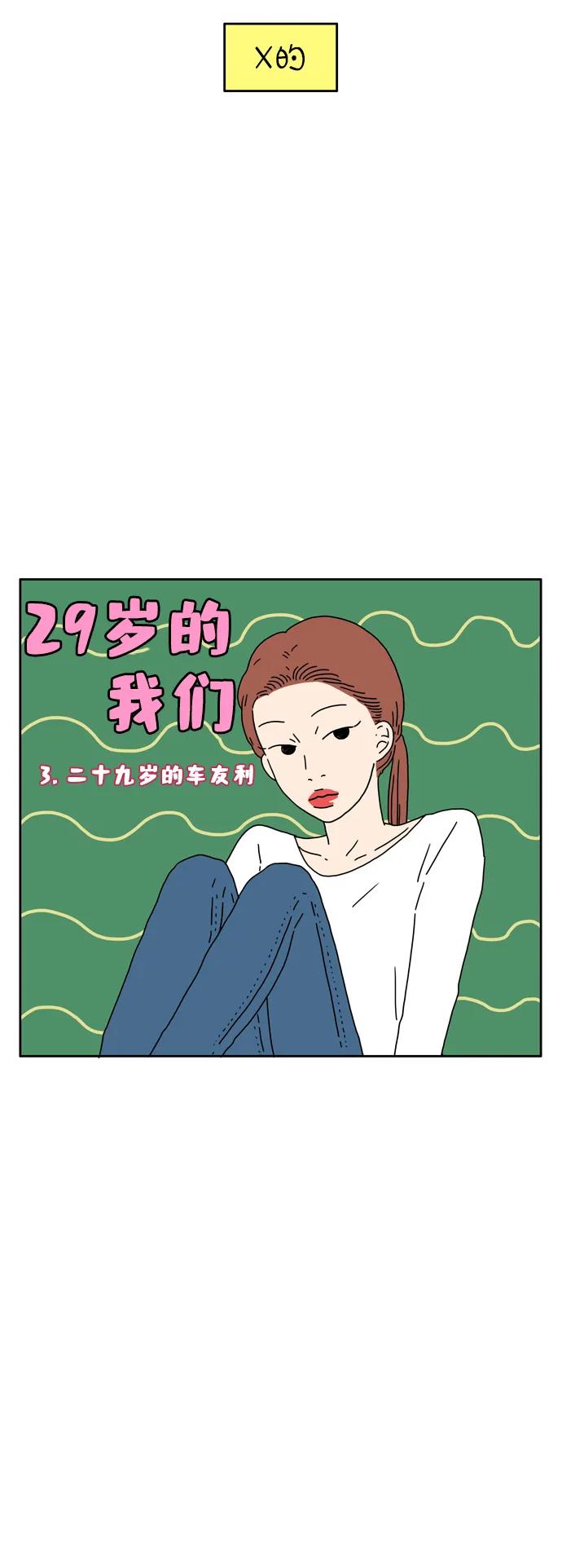 [第3话] 二十九岁的车友利2