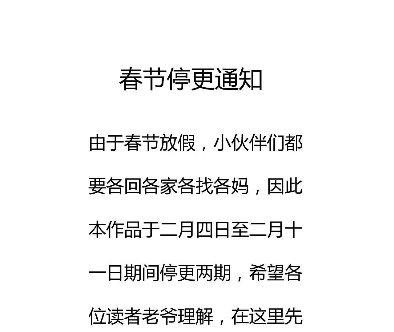 春节停更通知0