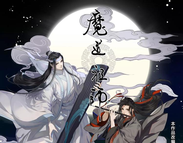 《魔道祖师》登陆快看0