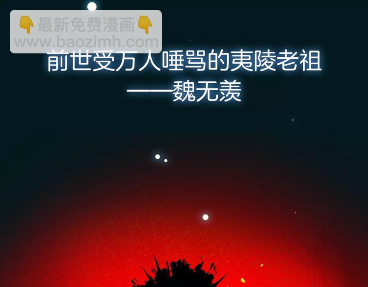 序章 《魔道祖师》经典还原！9