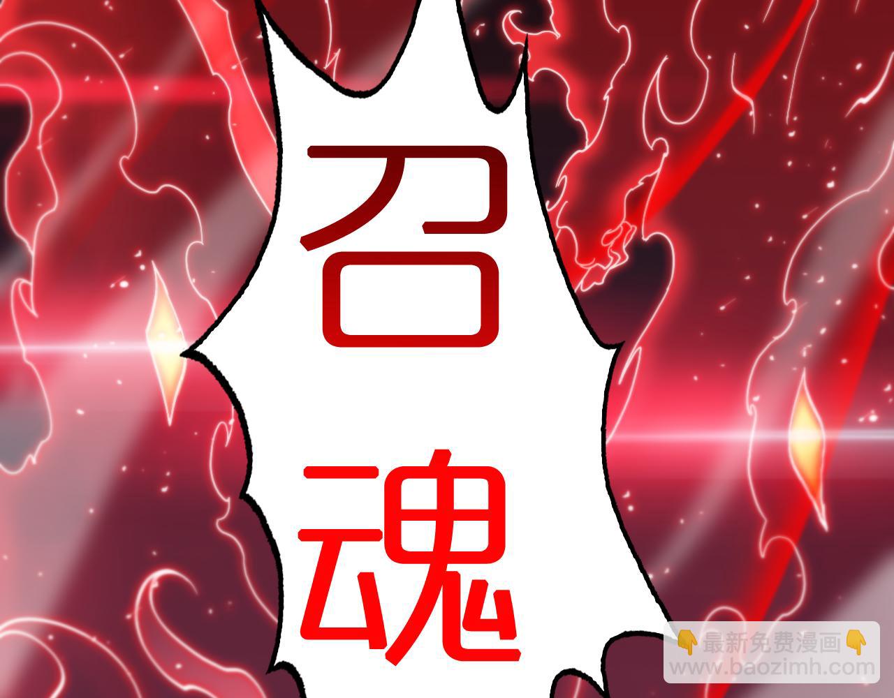 第181话 召魂109