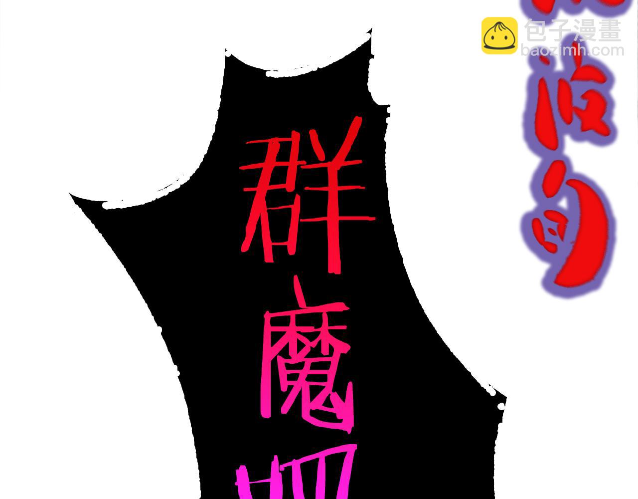 第189话 人魔合作57