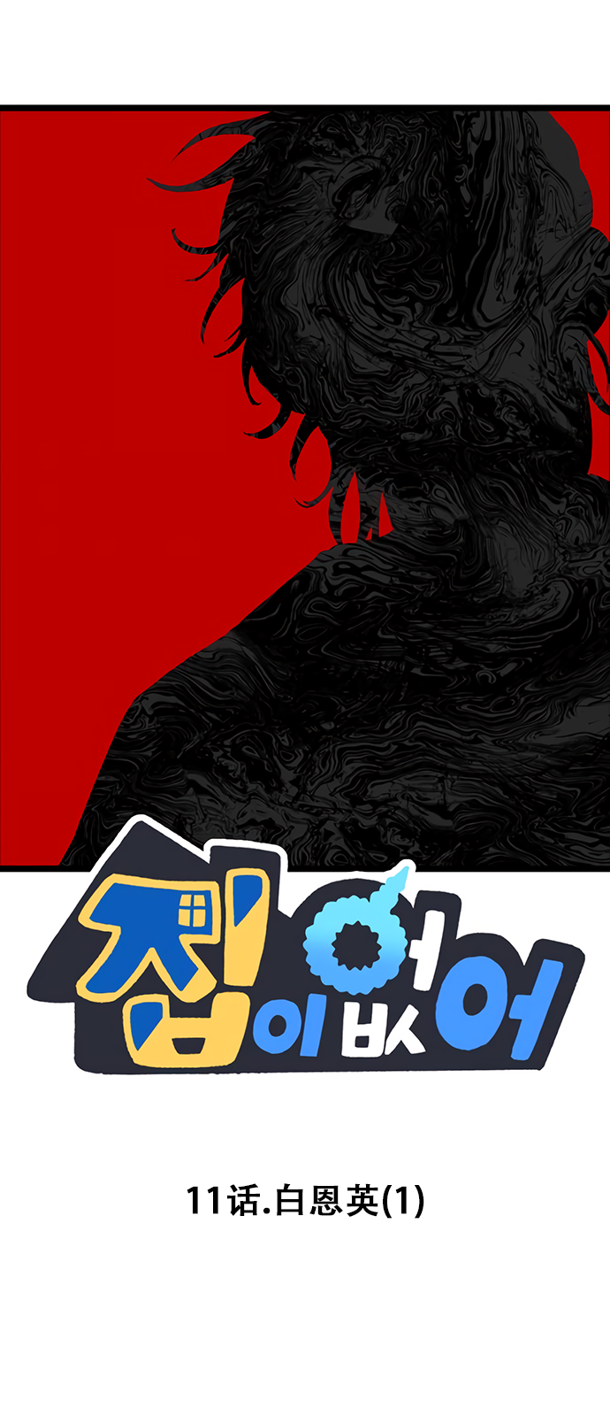 第11话0