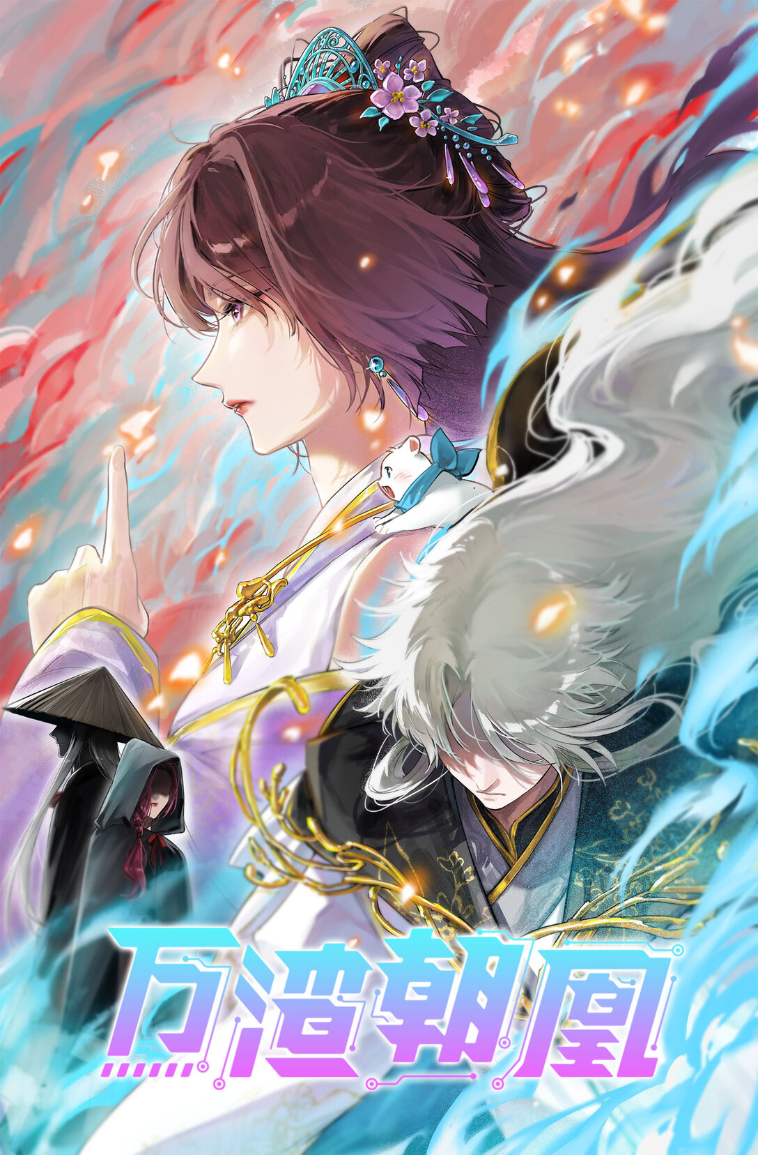 802 万渣第一季完结篇：Tina来了0