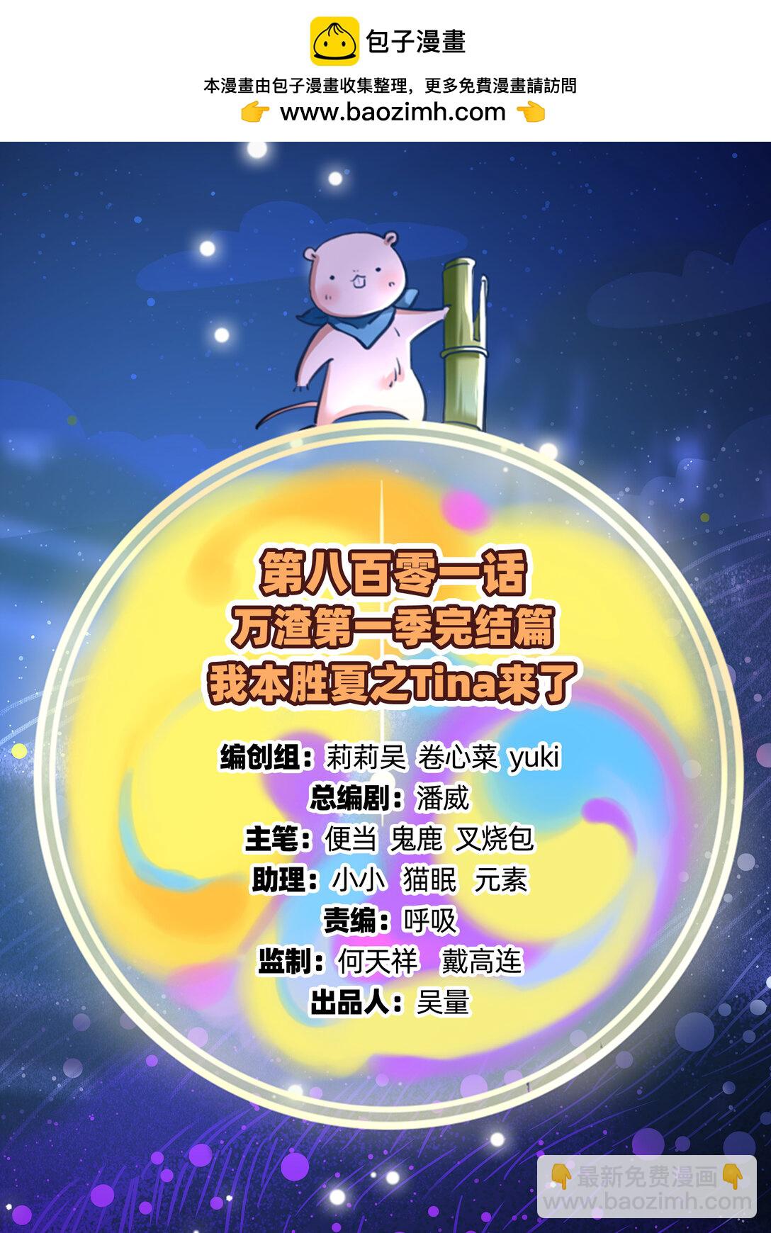 802 万渣第一季完结篇：Tina来了1