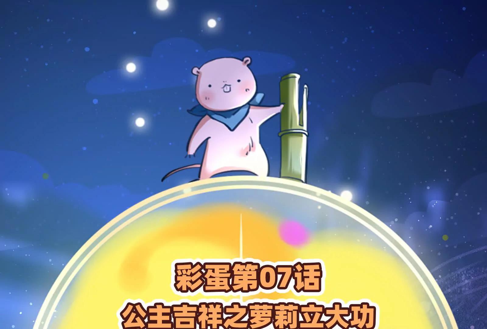 彩蛋072