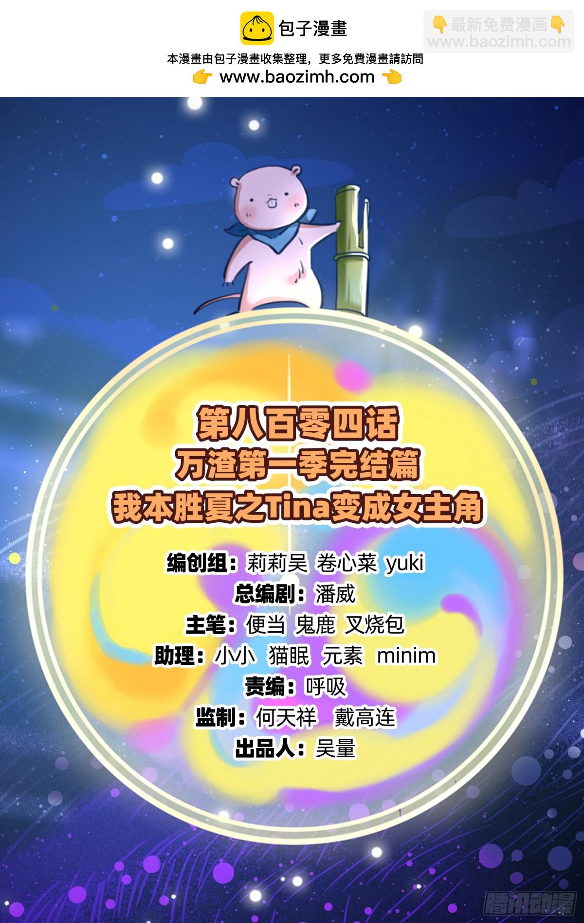 805 万渣第一季完结篇：Tina变成女主角1