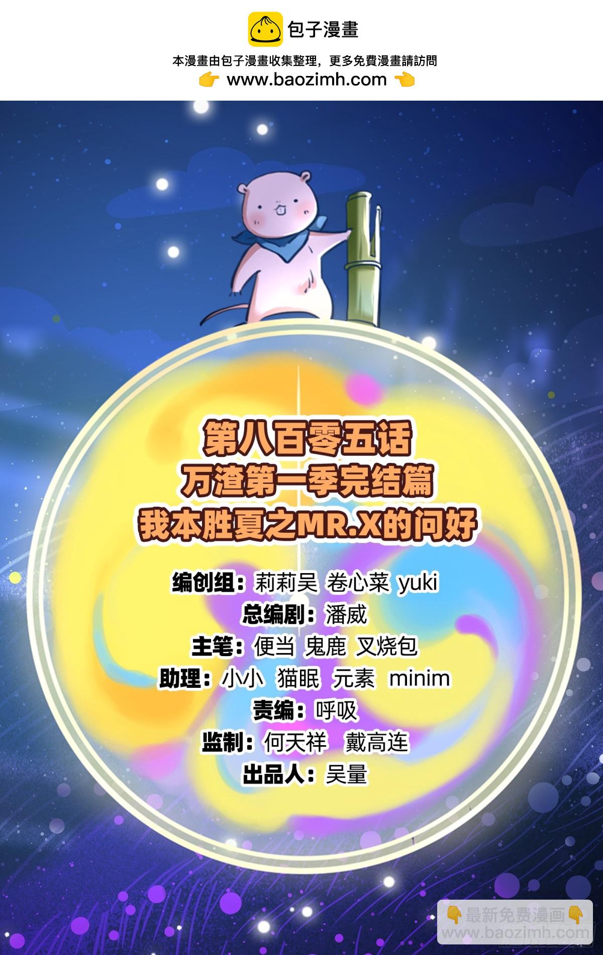 806 万渣第一季完结篇：MR.X的问好1