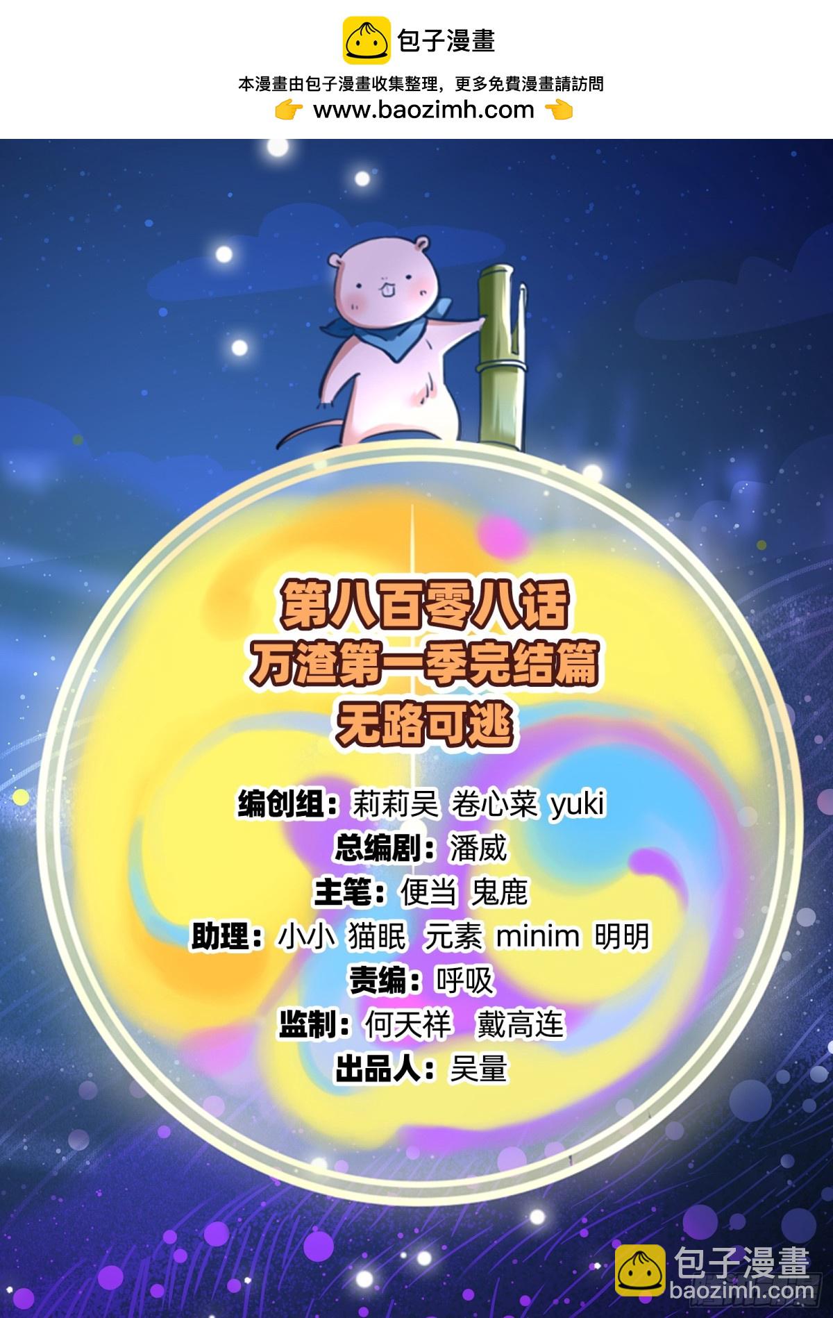 809 万渣第一季完结篇：无路可逃1