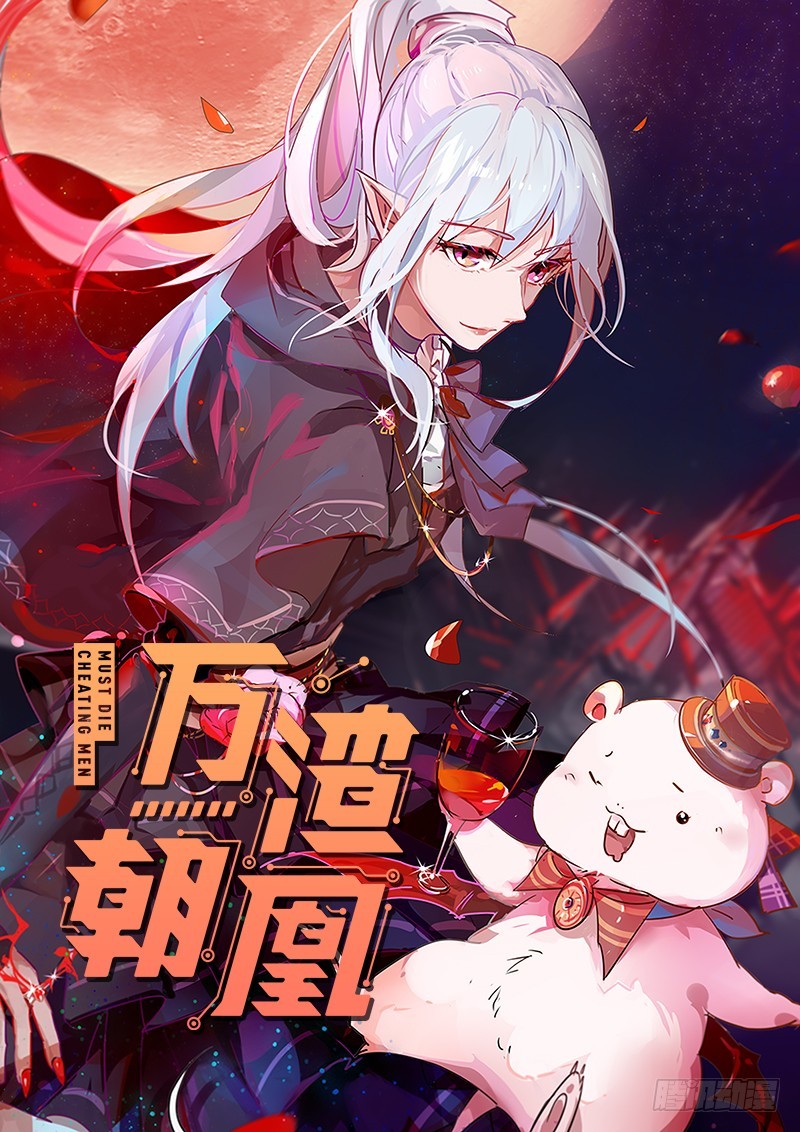 颤抖吧，渣男！0