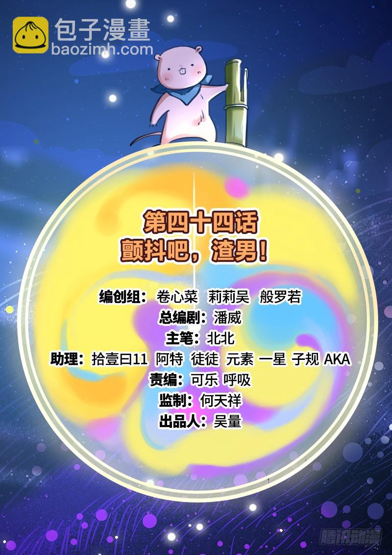 颤抖吧，渣男！1