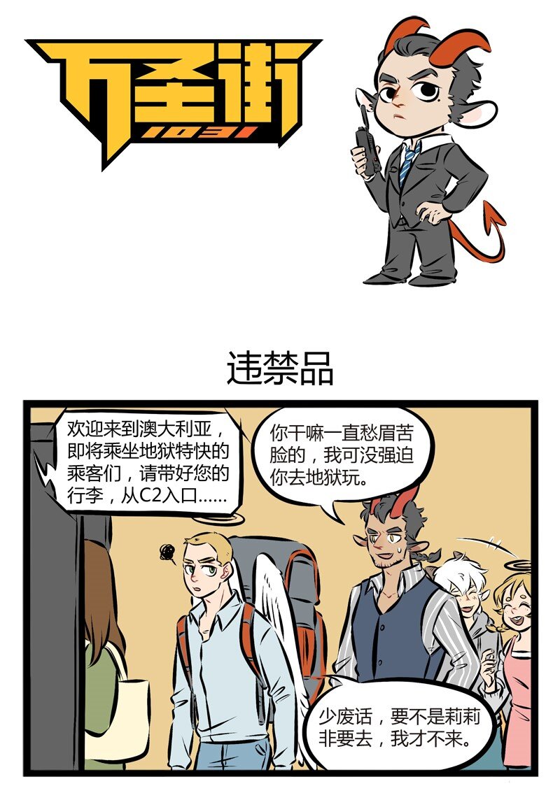 【第90话】 进地狱容易，出地狱难。0