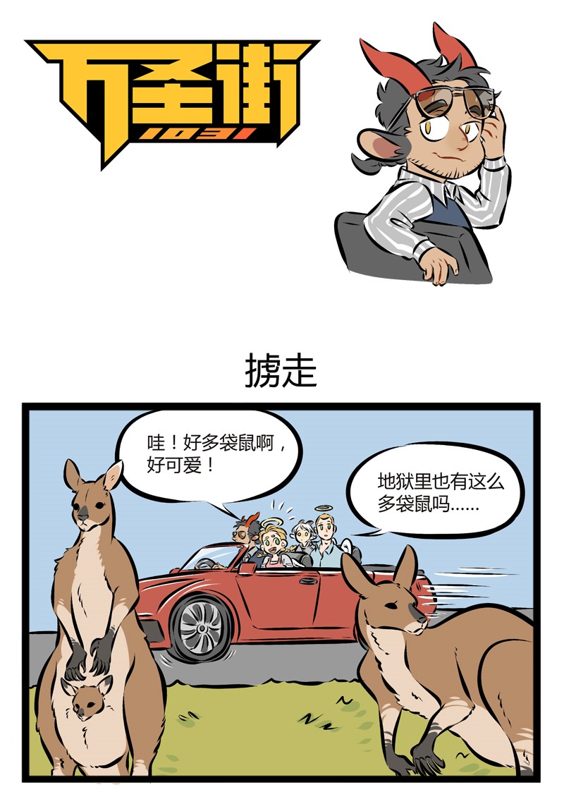 【第91话】 地狱的霸主，是袋鼠。0