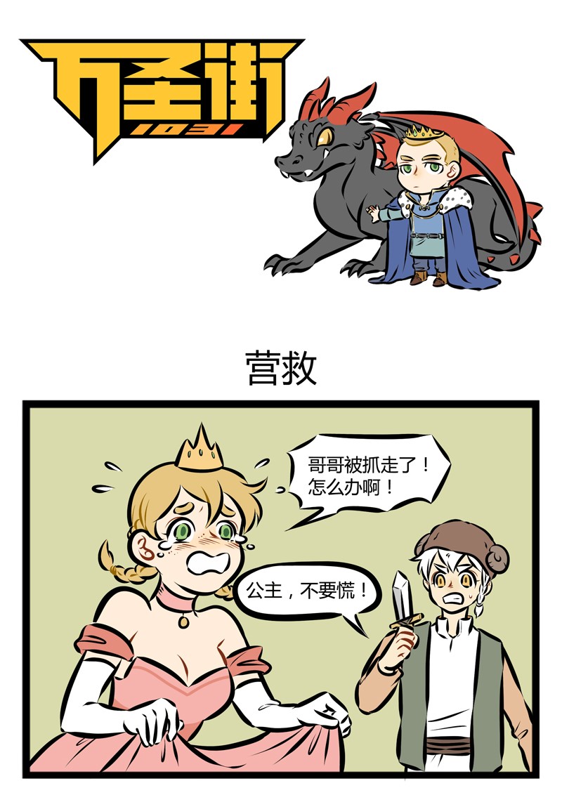 第123话 万圣节特别篇·Part 2  国王好抓不好养。0