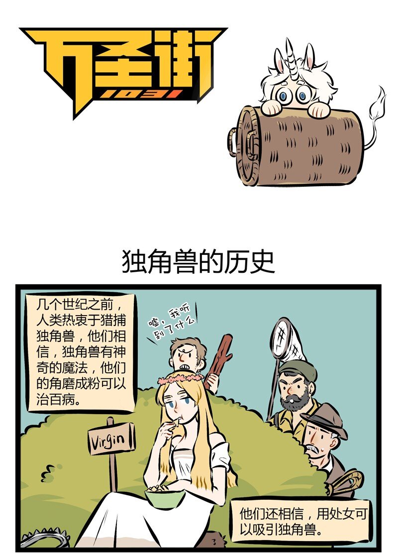 第129话 独角兽的历史伴随着血与泪。0