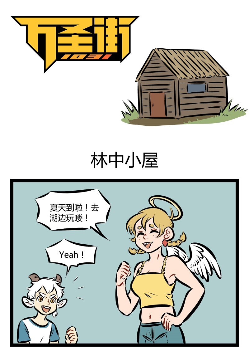 第199话 夏天到了，一起去林中小屋吧！0