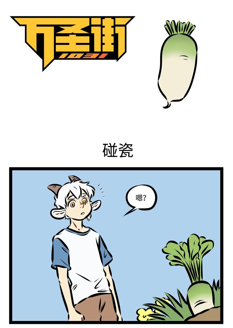 第214话 风大雨大，吃块萝卜吧。0