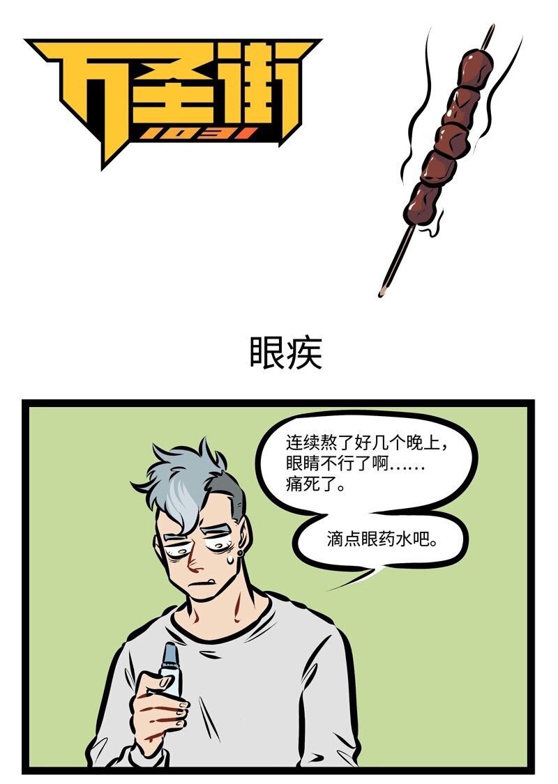 第291话 眼睛疼了以后越揉越疼，背痒的时候越抓越痒。0