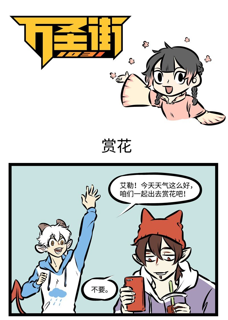 第308话 走吧，去赏花，带着人人都爱的那个它。0