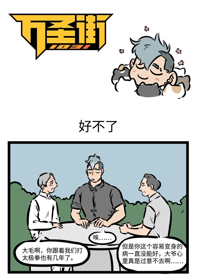 第326话 不气不气真不气，我若气死谁如意？0