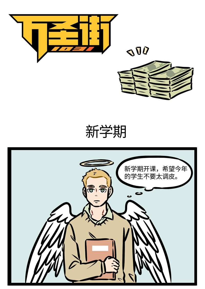 第386话 新学期，新气象，新同学，新展开。0